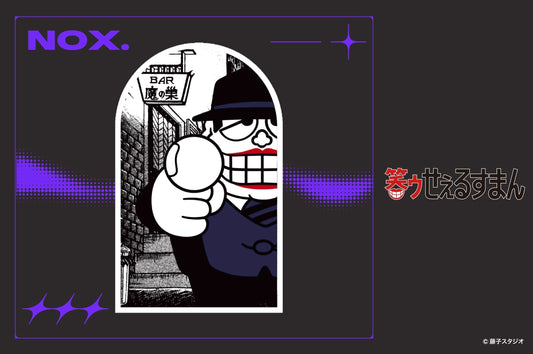 『笑ゥせぇるすまん』の商品が2025年11月6日（木）より販売開始