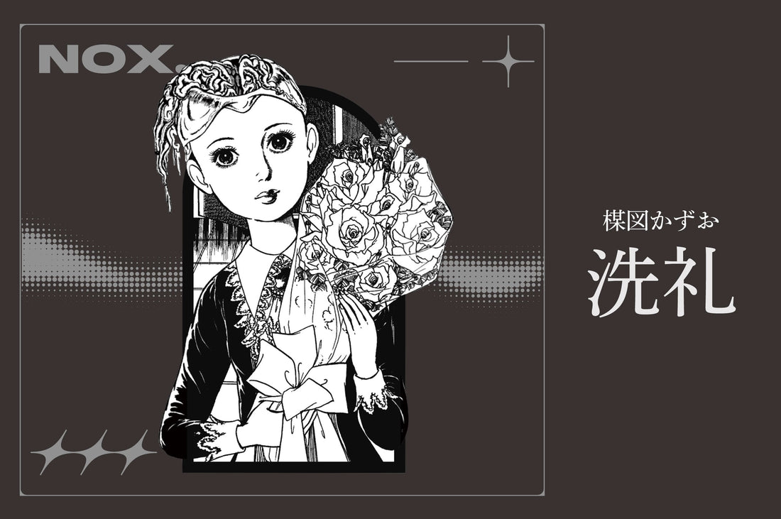 Nocturnal design第一弾「洗礼」発売開始