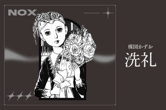 Nocturnal design第一弾「洗礼」発売開始